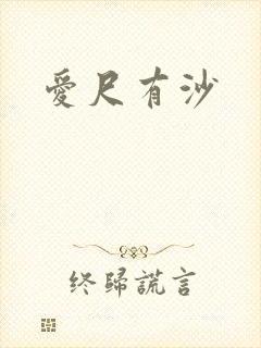 爱尺有沙