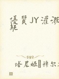 优质JY灌溉系统