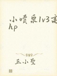 小喷泉1v3高hp