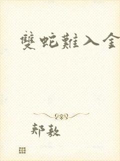 双蛇难入金银花