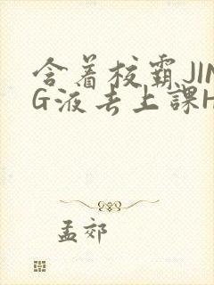 含着校霸JING液去上课H
