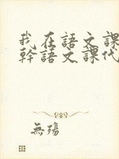 我在语文课上强干语文课代表