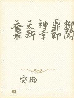 吞天神鼎柳无邪最新章节阅读