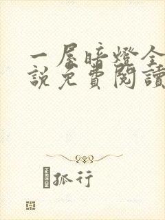 一屋暗灯全文小说免费阅读