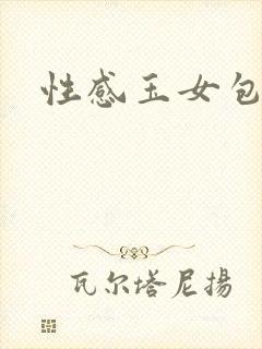 性感玉女包玉婷