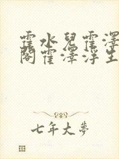 霍水儿霍泽笔趣阁霍泽浮生云