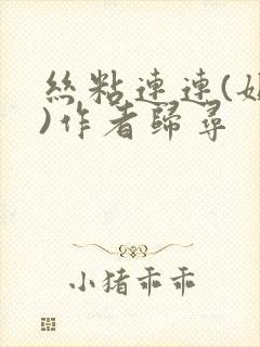 丝粘连连(姐弟)作者归寻