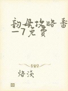 韵母攻略番外5—7免费