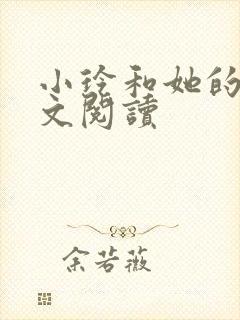 小玲和她的公全文阅读