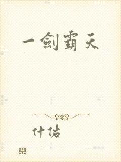 一剑霸天
