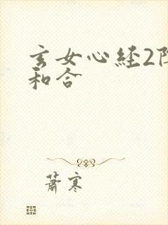 玄女心经2阴阳和合