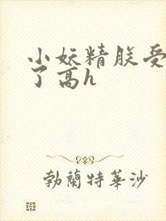 小妖精朕受不了了高h