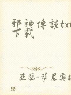 邪神传说txt下载