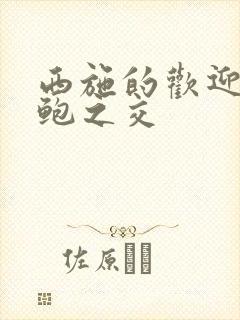 西施的欢迎会管鲍之交