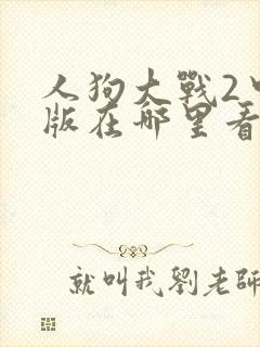 人狗大战2中文版在哪里看封面