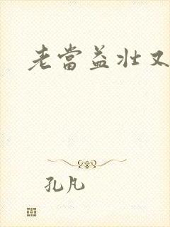 老当益壮又逢春