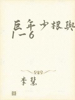 巨年少根与艳妇1一6封面