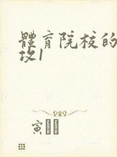 体育院校的大猛攻1