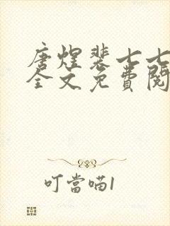 唐煜裴七七小说全文免费阅读封面