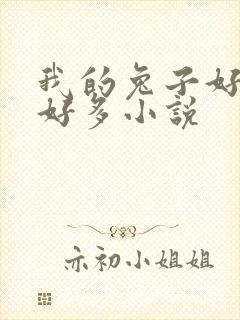 我的兔子好软水好多小说