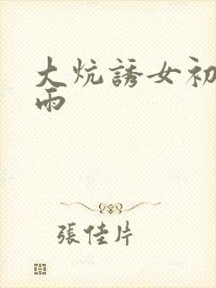 大炕诱女初尝云雨封面