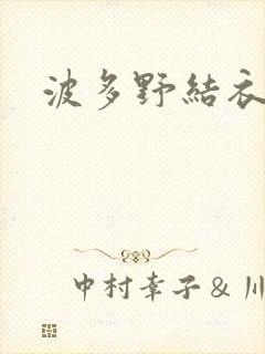 波多野结衣丈夫