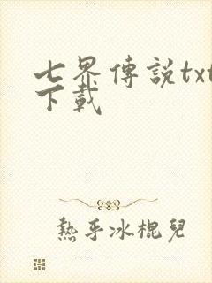 七界传说txt下载