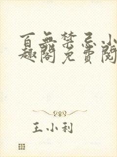 百无禁忌小说笔趣阁免费阅读