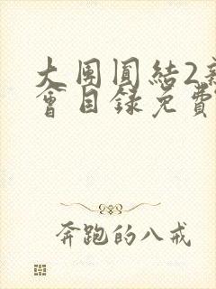 大团圆结2亲情会目录免费听