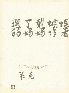 选了戴蝴蝶面具的妈妈作者是谁封面