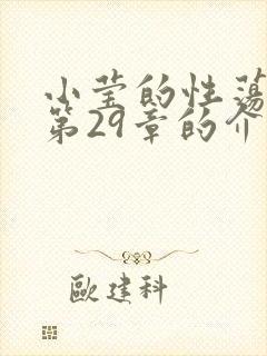 小莹的性荡生活第29章的介绍封面