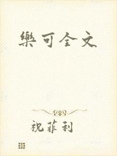 乐可全文