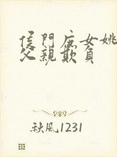 侯门庶女姚蕊被父亲欺负