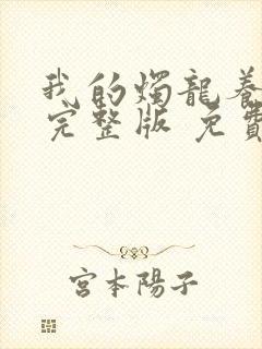 我的烛龙养父画完整版 免费阅读