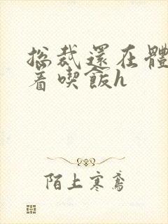 总裁还在体内坐着吃饭h