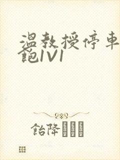 温教授停车场喂饱1V1