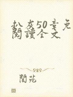 扒灰50章免费阅读全文