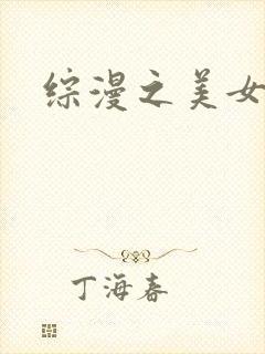 综漫之美女掠夺