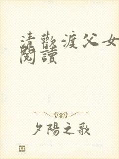 清欢渡父女免费阅读