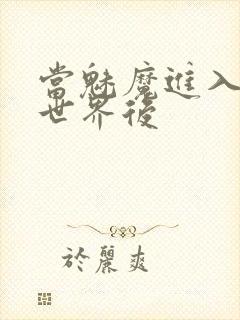 当魅魔进入快穿世界后封面