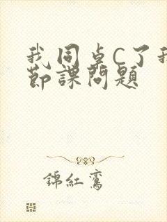 我同桌C了我一节课问题