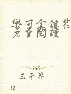 乐可金银花原文免费阅读封面