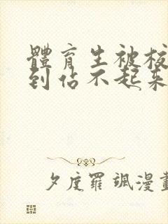 体育生被校草做到站不起来封面