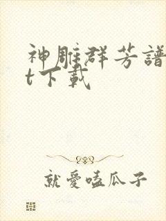 神雕群芳谱txt下载封面