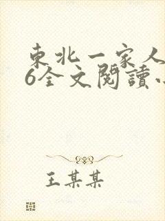 东北一家人1一6全文阅读小说