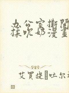 办公室撕开奶罩揉吮奶漫画