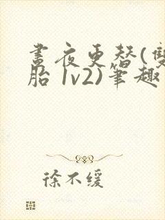 昼夜更替(双胞胎 1v2)笔趣阁封面