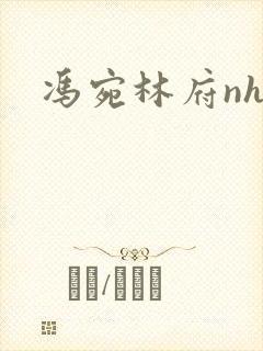 冯宛林府nhp封面