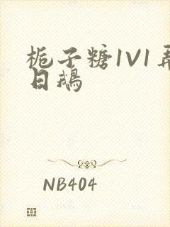 栀子糖1V1弄日鹅