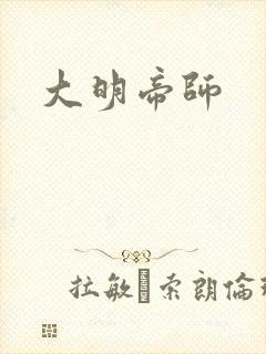 大明帝师